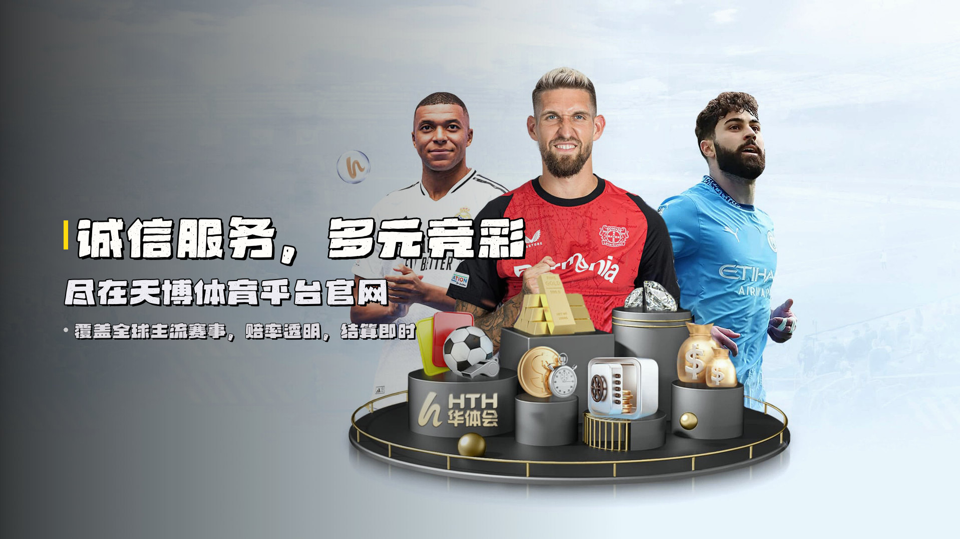 诚信服务，多元竞彩 | 尽在<strong>天博体育平台官网</strong>
